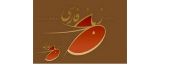بنیاد سعدی نخستین نشست وضعیت زبان فارسی در آفریقای غیر عربی را برگزار می کند